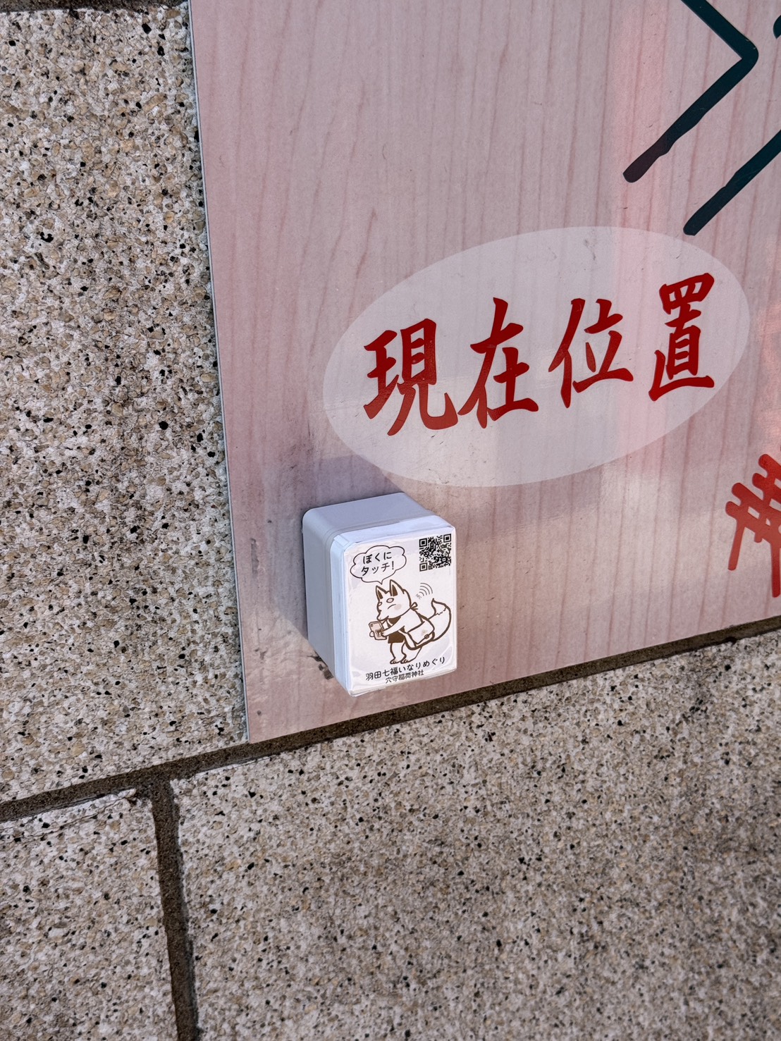 穴守稲荷神社のNFCプレート(拡大)