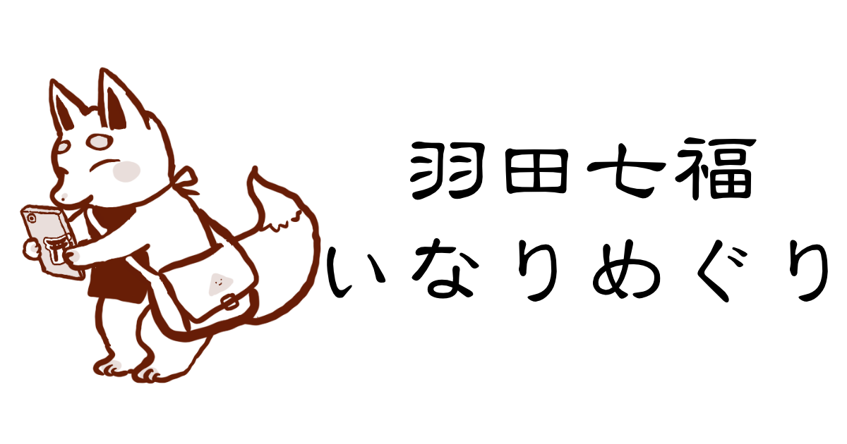 新春初詣 羽田七福いなりめぐり